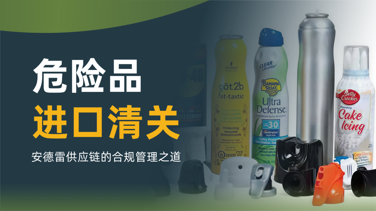 专业危险品进口清关：安德雷供应链的合规管理之道