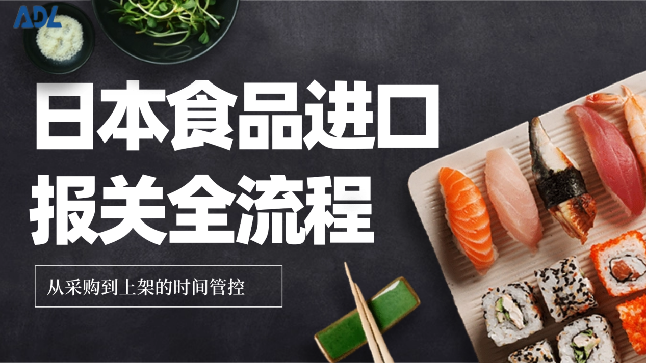 日本食品进口报关全流程：从采购到上架的时间管控